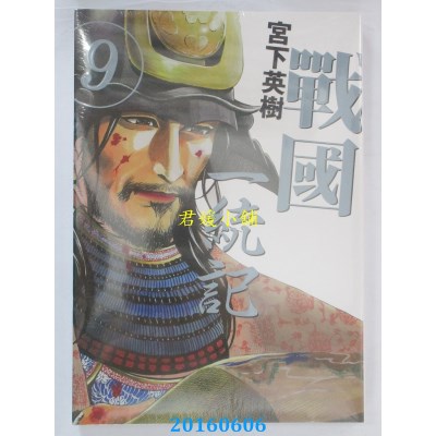 空运版  东立  战国 一统记 9  作者： 宫下英树(全新)