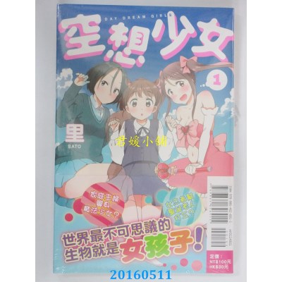 空运版  东立  空想少女 1  作者： 里SATO(全新)