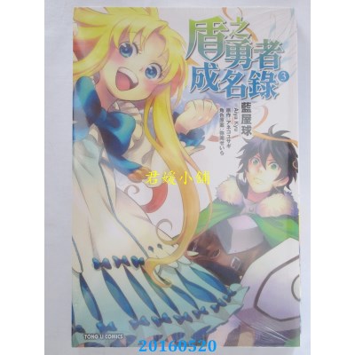 空运版  东立  盾之勇者成名录 3 作者： 蓝屋球(全新)