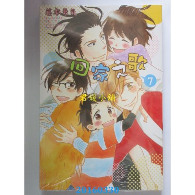 空运版  东立  回家之歌 7完  作者： 藤本勇气(全新)