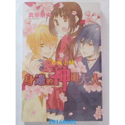 空运版  东立  身边的神明大人 全  作者： 真柴奈央(全新)