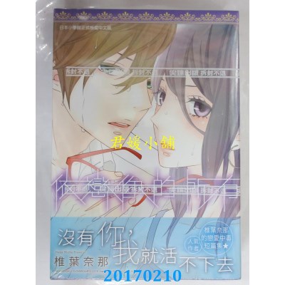 空运版  尖端  依恋你的所有(全)  作者： 椎叶奈那(全新)