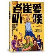 空运版  尖端  老崔爱叭噗：斗牛、球鞋、NBA，这些属于老男孩...