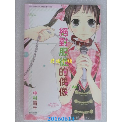 空运版  东立  绝对服从的偶像 全  作者： 中村 ユキチ(全新)
