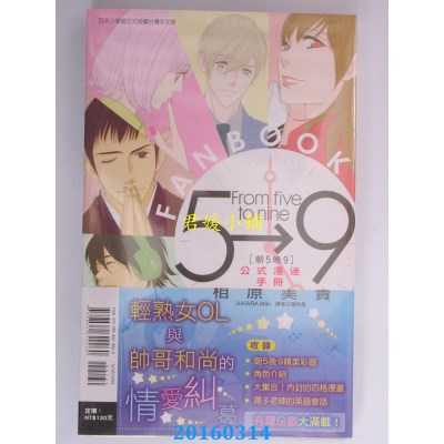 空运版  东立  朝5晚9公式漫迷手册 全  作者： 相原实贵(全新)