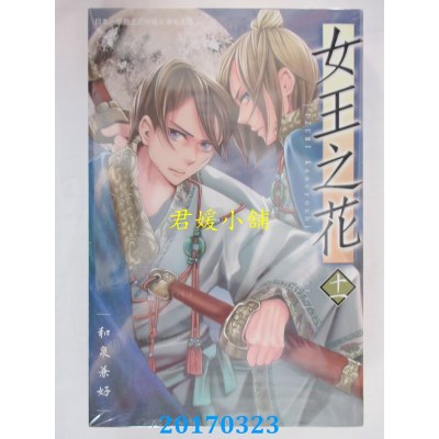 空运版  长鸿  女王之花 11  作者： 和泉兼好(全新)
