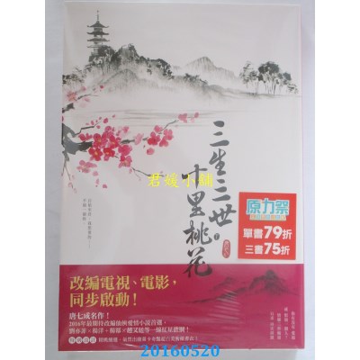 空运版  尖端小说  三生三世十里桃花(下)  作者： 唐七(全新)