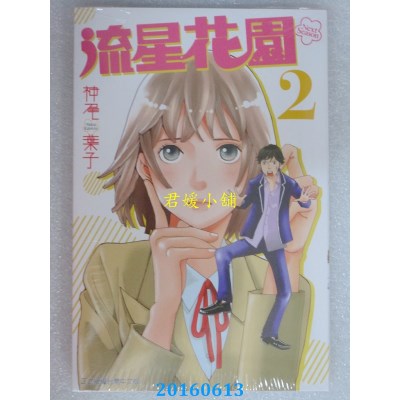 空运版  东立  流星花园~Next Season~ 2  作者： 神尾叶子