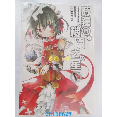 空运版  东立  时钟机关之星 5  作者： 槚宫佑(全新)
