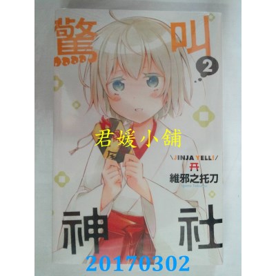 空运版  东立  惊叫神社 2完  作者： 维邪之托刀(全新)