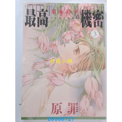 空运版  东立  最高机密 season 0 3  作者： 清水玲子(全新)