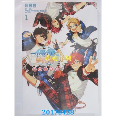 空运版  东立小说  偶像梦幻祭 青春狂想曲 1  作者： 日日日