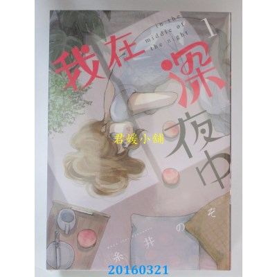 空运版  长鸿  我在深夜中 1  作者： 糸井のぞ(全新)