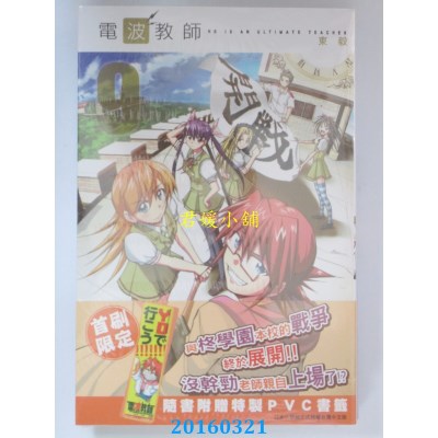 空运版  青文  电波教师(09)  作者： 东毅(全新)