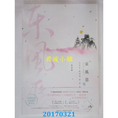 空运版  尖端小说  东风恶(上)  作者： 一度君华(全新)