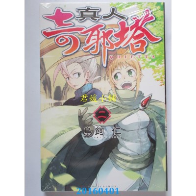 空运版  东立  真人奇耶塔 2完  作者： 鸟饲 仁(全新)