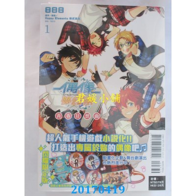 空运版  东立小说  偶像梦幻祭 青春狂想曲 1(闪耀限定版)(全新)