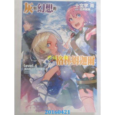 空运版  青文小说  灰与幻想的格林姆迦尔(06)迈向微不足道的荣光