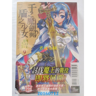 空运版  东立小说  千之魔剑与盾之少女 9  作者： 川口士(全新)