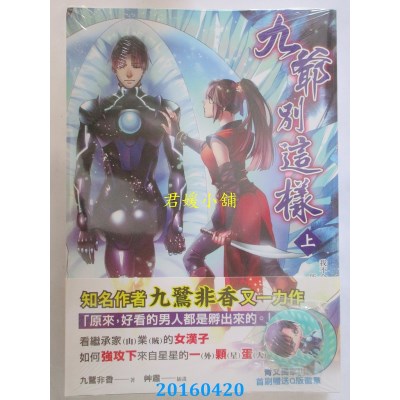 空运版  青文小说  九爷别这样(上)  作者： 九鹭非香(全新)