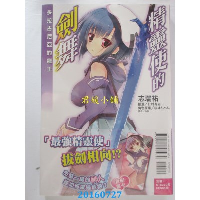 空运  东立小说  精灵使的剑舞 15  首刷版  作者： 志瑞佑(全新)