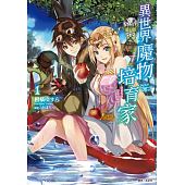 空运版  东立小说  异世界魔物培育家～带着外挂悠哉养成中～ 1