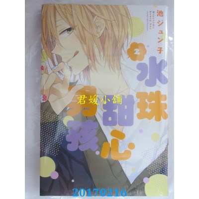 空运版  东立  水珠甜心男孩 2  作者： 池ジュン子(全新)
