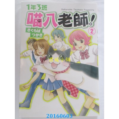 空运版  长鸿  1 年 3 班喵八老师！ 2  作者： さくらばつかさ