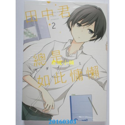 空运版  东立  田中君总是如此慵懒 2  作者：ウダノゾミ(全新)