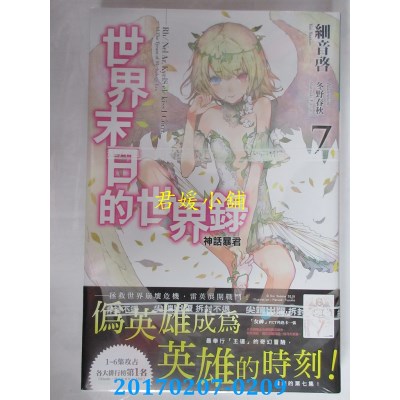 空运版  尖端小说  世界末日的世界录(07)  作者： 细音启(全新)