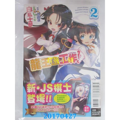 空运版  东立小说  龙王的工作！ 2  作者： 白鸟士郎(全新)
