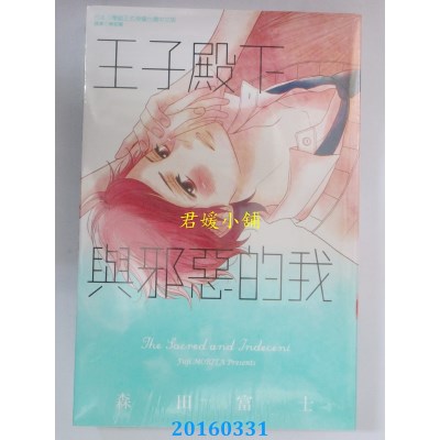 空运版  东立  王子殿下与邪恶的我 全  作者： 森田富士(全新)