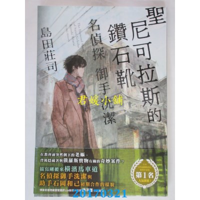 空运版  尖端小说  圣尼可拉斯的钻石靴 名侦探 御手洗洁(全新)