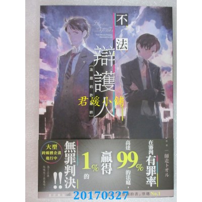 空运版  角川小说  不法辩护人1  法庭的诈欺师(全新)