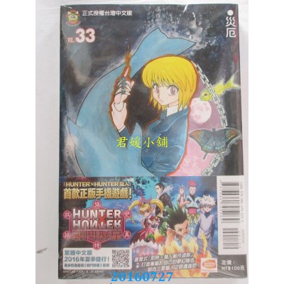 空运版  东立  HUNTER × HUNTER 猎人 33  作者：富樫义博(全新)
