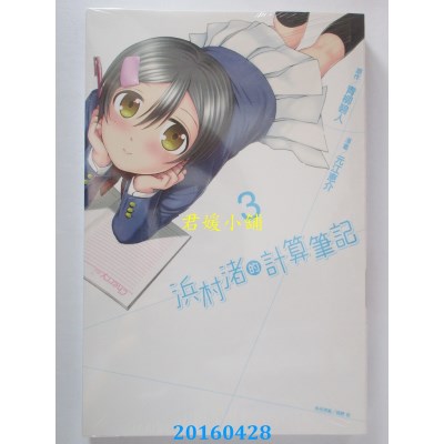 空运版  东立  浜村渚的计算笔记 3 作者： 元江惠介(全新)