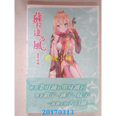 空运版  东立小说  萨拉达之风 全(首刷附录版)  作者： 无胥