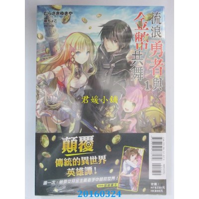 空运版  东立小说  流浪勇者与金币共舞 1  (全新)