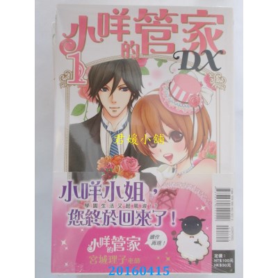 空运版  东立  小咩的管家DX 1 作者： 宫城理子(全新)