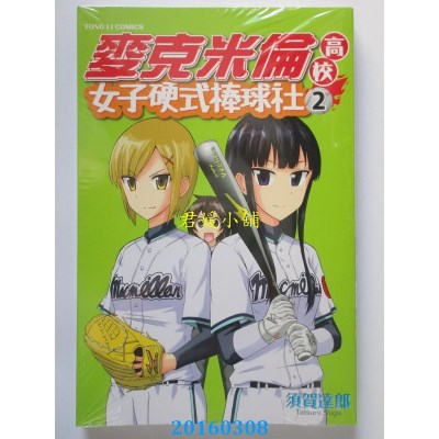 空运版  东立  麦克米伦高校女子硬式棒球社 2完(全新)