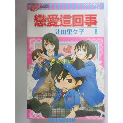 空运版  东立  恋爱这回事 8  作者： 辻田里々子(全新)