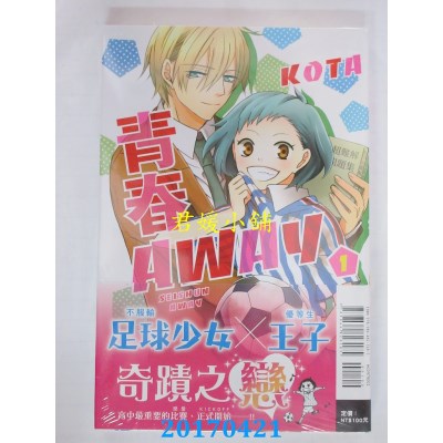 空运版  东立  青春AWAY 1  作者： KOTA(全新)