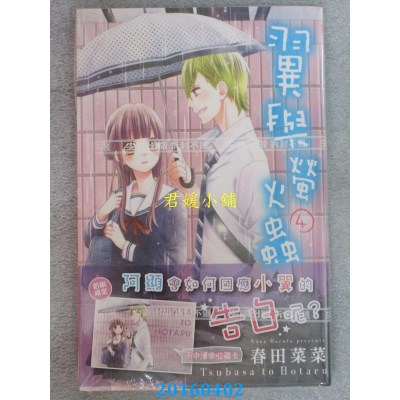 空运版  尖端  翼与萤火虫(4)  作者： 春田菜菜(全新)