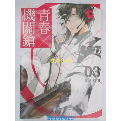 空运版  东立  青春X机关枪 3 作者： NAOE(全新)