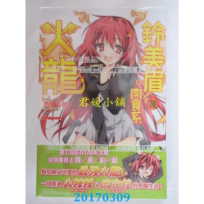 空运版  尖端小说  铃美眉是肉食系火龙(1)  作者： 西野吾郎