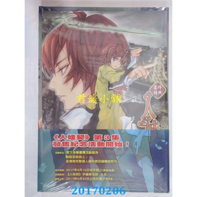 空运版  东立  人娃契 3  作者： 蔡鸿忠(全新)