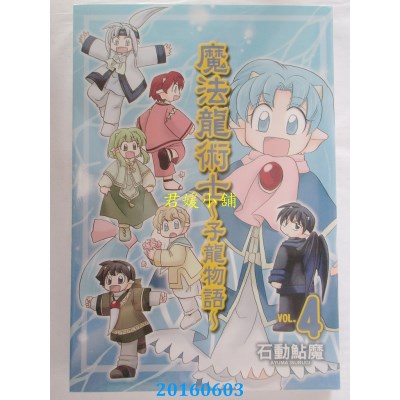 空运版  长鸿  魔法龙术士 ~ 子龙物语 ~ 4  作者： 石动鲇魔