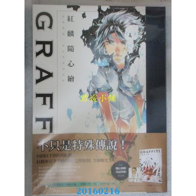 空运版  原动力  红麟随心绘：特殊传说麦克笔复制画集(全新)