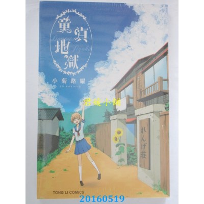 空运版  东立  童贞地狱 全  作者： 小菊路耀(全新)