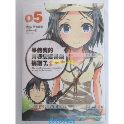 空运版  尖端  果然我的青春恋爱喜剧搞错了。@comic(05)(全新)